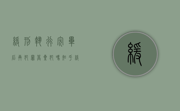 缓刑执行完毕后再犯罪算累犯吗知乎（缓刑执行完毕后再犯罪算累犯吗）