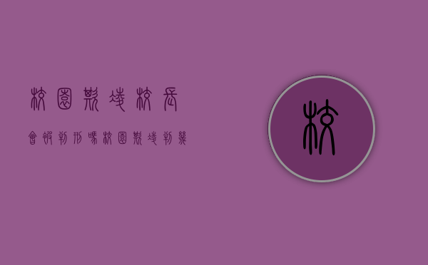 校园欺凌校长会被判刑吗（校园欺凌判几年有期徒刑）