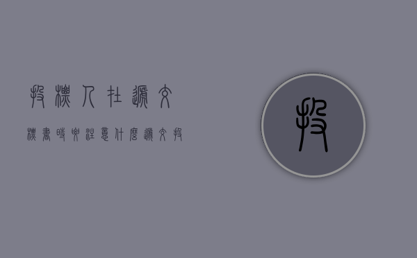 投标人在递交标书时要注意什么（递交投标文件 授权人）