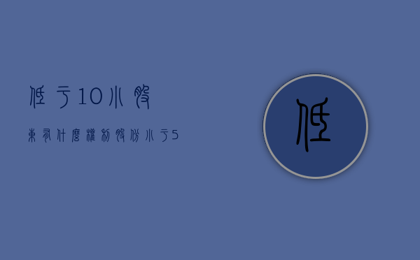 低于10%小股东有什么权利（股份小于5%的股东）