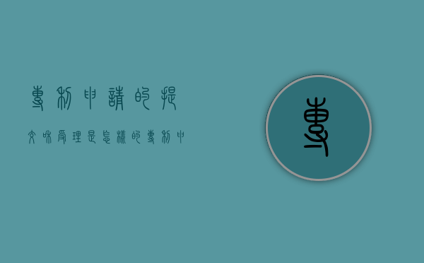 专利申请的提交和受理是怎样的（专利申请提交后多久受理通知书）