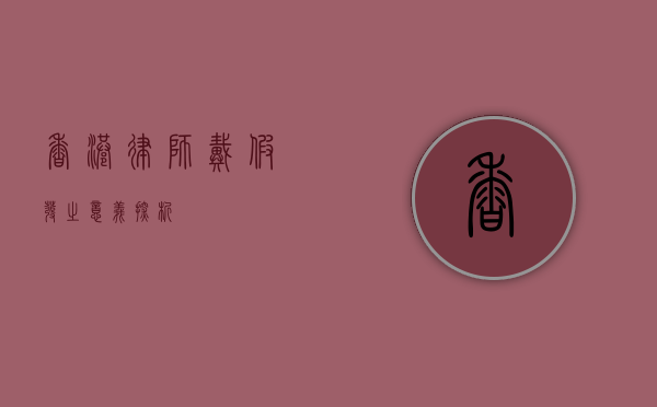 香港律师戴假发之意义探析
