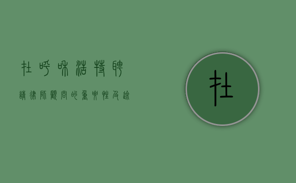 在呼和浩特聘请律师顾问的重要性及途径