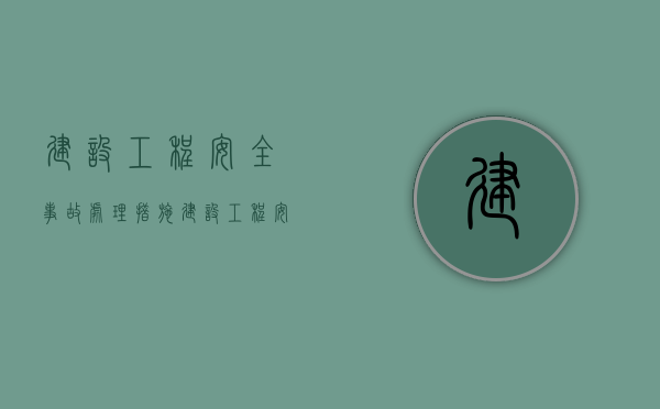 建设工程安全事故处理措施（建设工程安全事故的处理原则）