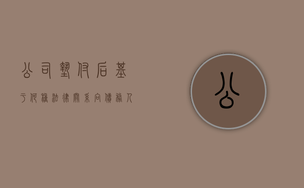 公司垫付后基于何种法律关系向债务人请求返还（垫付费用怎么入账）