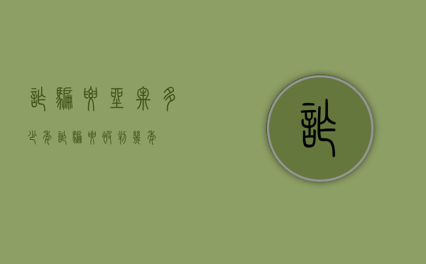 诈骗要坐牢多少年（诈骗要被判几年）