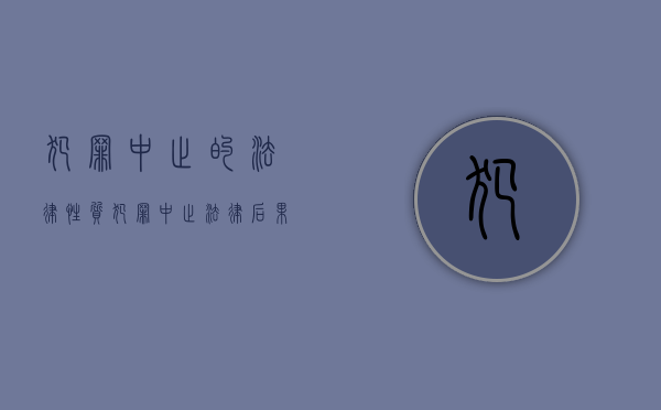 犯罪中止的法律性质（犯罪中止法律后果）