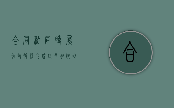 合同法同时履行抗辩权的规定是如何的（合同法支付货款第几条）