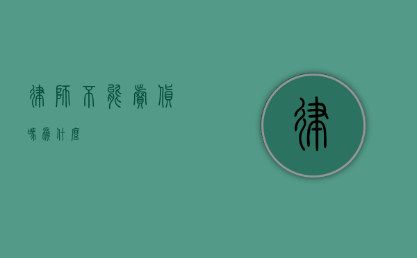律师不能卖货吗？为什么？