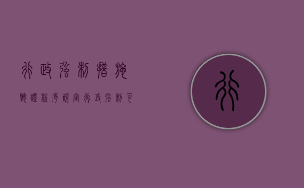 行政强制措施听证程序规定（行政强制可以申请听证吗）