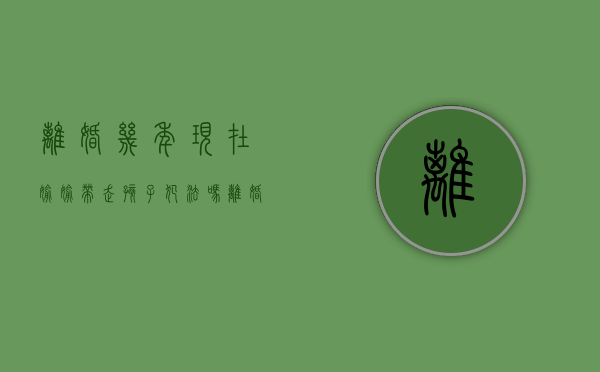 离婚几年现在偷偷带走孩子犯法吗（离婚后私自把孩子接走）