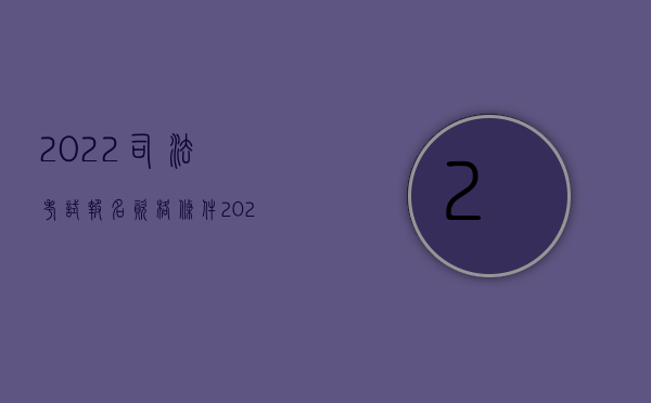 2022司法考试报名资格条件（2022司机不按规范驾车造成事故随车人员的损害赔偿由谁承担）
