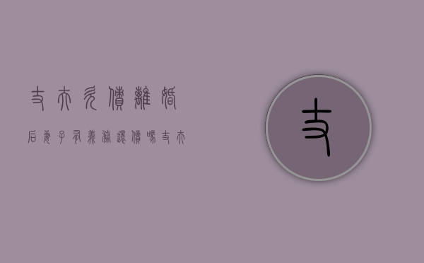 丈夫欠债离婚后妻子有义务还债吗（丈夫欠款离婚后妻子还有责任吗）