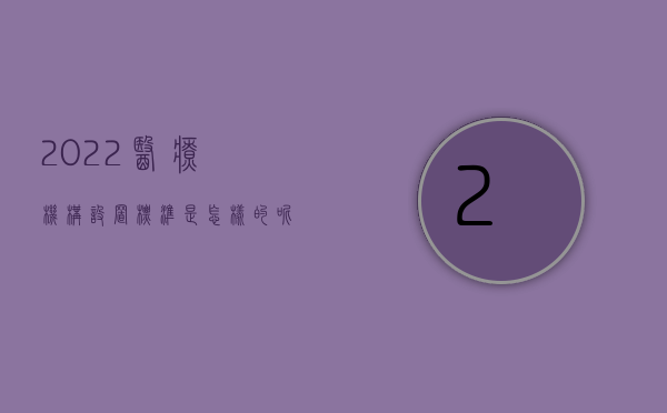 2022医疗机构设置标准是怎样的呢（2022医疗机构设置标准是怎样的）