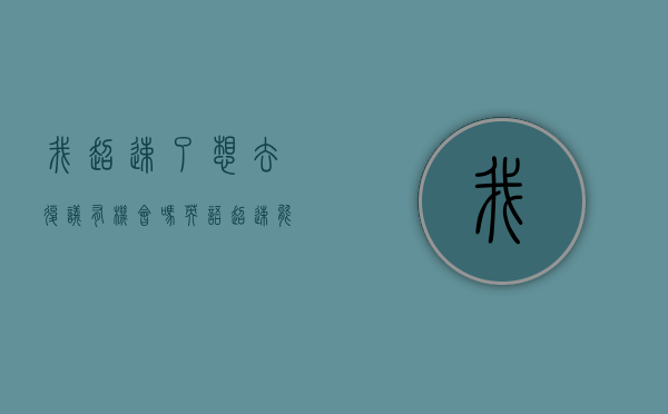 我超速了想去复议有机会吗英语(超速能复议吗) 我超速了想去复议有机会吗英语(超速能复议吗)