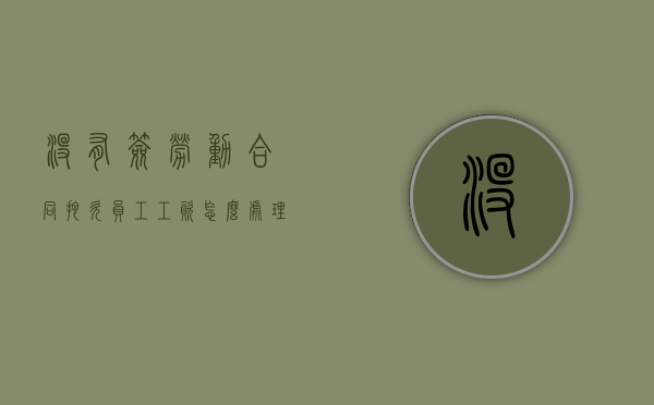 没有签劳动合同拖欠员工工资怎么处理（没签劳动合同怎么讨要工资）