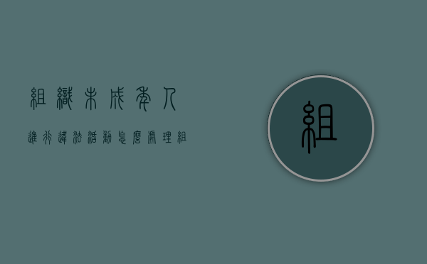 组织未成年人进行违法活动怎么处理（组织未成年进行违反治安活动罪）