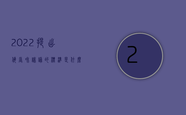 2022提出侮辱和诽谤的标准是什么意思（2022提出侮辱和诽谤的标准是什么）