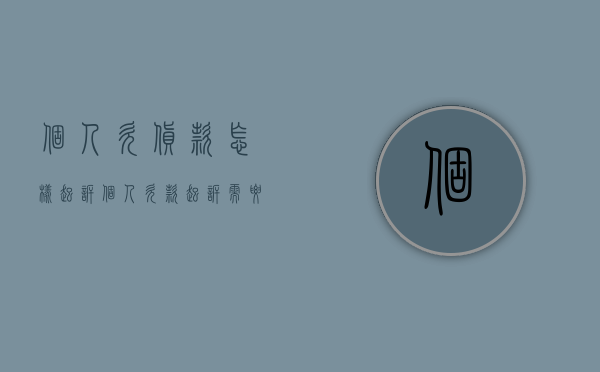 个人欠货款怎样起诉（个人欠款起诉需要什么手续）