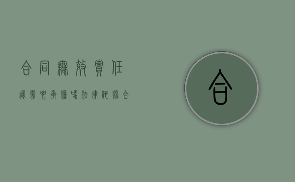 合同无效责任还需要承担吗法律依据（合同无效责任还需要承担吗法律条文）