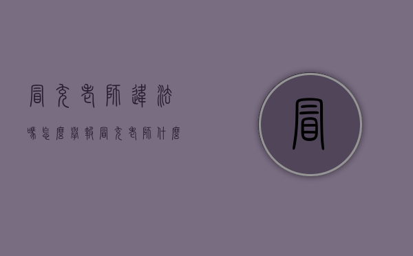 冒充老师违法吗怎么举报（冒充老师什么罪）