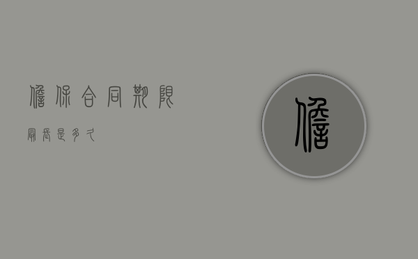 担保合同期限最长是多久