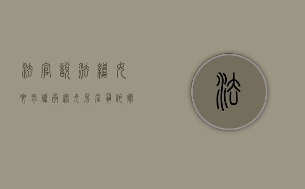 法官说法：继女要求继承继母房屋有依据吗
