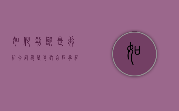 如何判断是行纪合同还是委托合同（行纪合同和委托合同怎么区分）