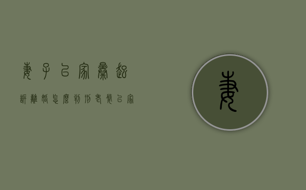 妻子以家暴起诉离婚怎么判刑（老婆以家暴起诉离婚怎么判）