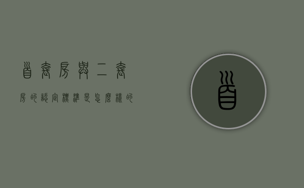 首套房与二套房的认定标准是怎么样的（首套住房和二套住房如何认定）
