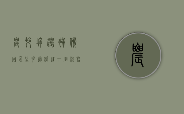 农村拆迁补偿安置主要按照这十个流程进行（农村拆迁安置费补偿标准）