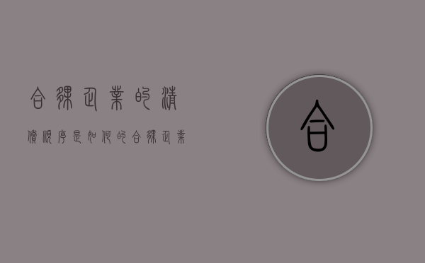合伙企业的清偿顺序是如何的（合伙企业清偿债务的顺序）