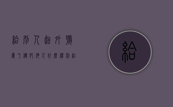 给别人起外号属于侵犯他人什么权利？（给别人起外号构成什么罪）
