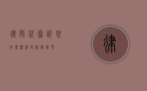 律师代写诉状收费标准及相关事项