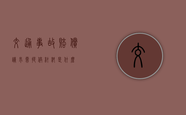 交通事故赔偿请求需提供材料是什么