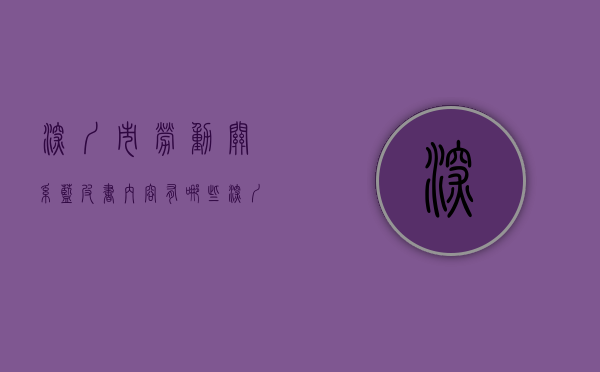 深圳市劳动关系蓝皮书内容有哪些（深圳劳动协会官方网站）