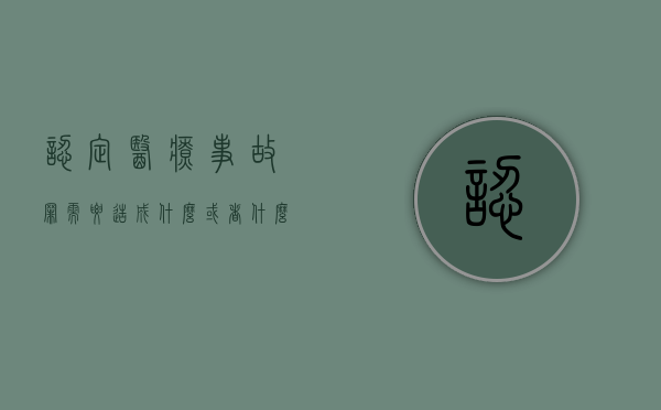 认定医疗事故罪需要造成什么或者什么的行为后果（医疗事故责任认定属于行政确认吗）