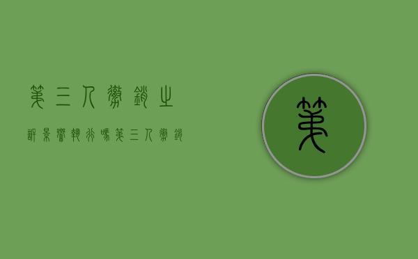 第三人撤销之诉影响执行吗（第三人撤销之诉是否停止执行）