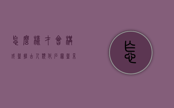 怎么样才会构成盗掘古人类化石罪？（盗采化石违法）