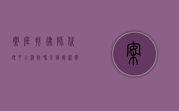 案底找律师代理可以消除吗？全面解析案底消除的可能性与途径