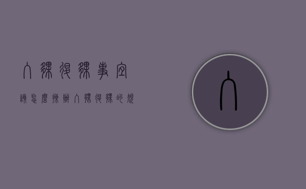 入伙退伙事宜该怎么操办（入伙退伙的规定）