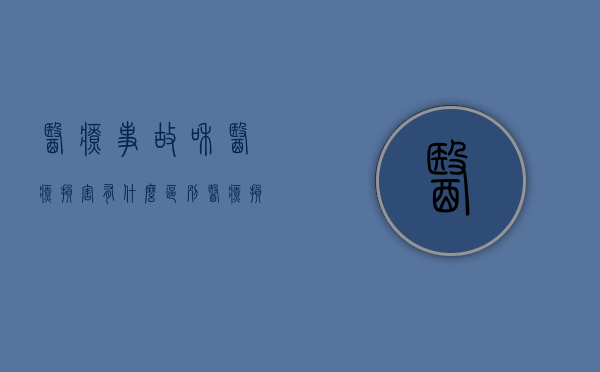 医疗事故和医疗损害有什么区别？（医疗损害与医疗事故之间的区别在于）