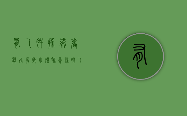 有乙肝携带者能否争取小孩抚养权呢（乙肝携带者可以争取抚养权么）