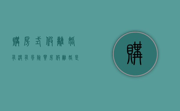 购房式假离婚有没有风险（买房假离婚是真离婚吗）