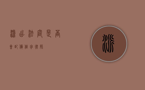 派出法庭是否会配备值班律师？