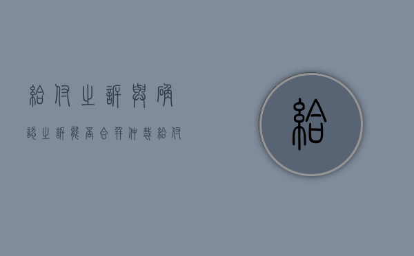 给付之诉与确认之诉能否合并仲裁（给付之诉,确认之诉,形成之诉的联系）