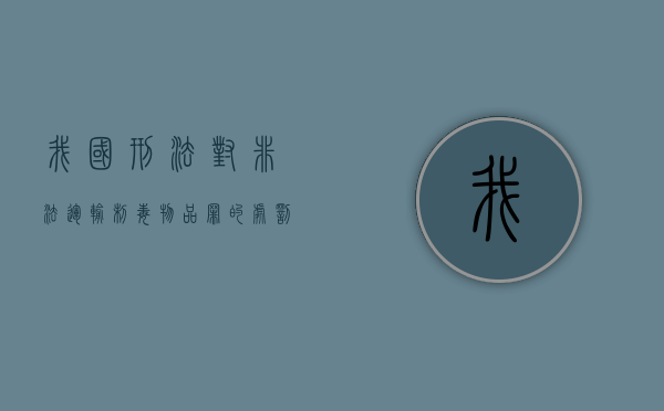 我国刑法对非法运输制毒物品罪的处罚规定（非法运输制毒物品罪被判刑）