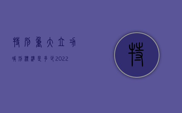 特别重大立功减刑标准是多少（2022重大立功减刑标准是什么样的）