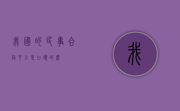 我国的民事合同可以是口头的么？