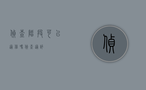 侦查阶段可以通信吗（侦查通讯）